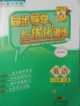 2017年同步導(dǎo)學(xué)與優(yōu)化訓(xùn)練七年級(jí)英語上冊外研版