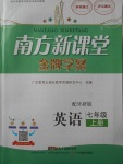 2017年南方新課堂金牌學(xué)案七年級(jí)英語(yǔ)上冊(cè)外研版