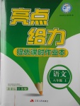 2017年亮點(diǎn)給力提優(yōu)課時(shí)作業(yè)本八年級語文上冊江蘇版