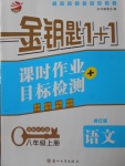 2017年金鑰匙1加1課時作業(yè)加目標(biāo)檢測八年級語文上冊江蘇版