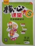 2017年核心課堂作業(yè)創(chuàng)新設(shè)計(jì)五年級(jí)英語(yǔ)上冊(cè)外研版三起