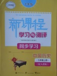 2017年新課程學(xué)習(xí)與測(cè)評(píng)同步學(xué)習(xí)七年級(jí)中國(guó)歷史上冊(cè)人教版