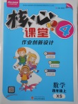 2017年核心課堂作業創新設計四年級數學上冊西師大版
