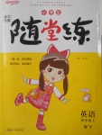 2017年小學(xué)生學(xué)習(xí)樂園隨堂練四年級(jí)英語上冊(cè)外研版