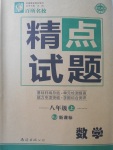 2017年百所名校精點試題八年級數(shù)學上冊人教版