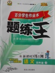 2017年百分學生作業本題練王四年級語文上冊北師大版