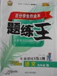 2017年百分學生作業(yè)本題練王四年級語文上冊北師大版