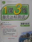 2017年1課3練單元達(dá)標(biāo)測試八年級道德與法治上冊蘇人版