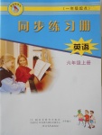 2017年同步練習(xí)冊六年級英語上冊冀教版一起河北教育出版社