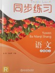 2017年同步練習(xí)八年級語文上冊人教版浙江教育出版社