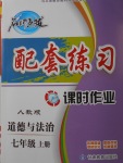 2017年名師點撥配套練習課時作業(yè)七年級道德與法治上冊人教版