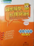 2017年同步导学与优化训练八年级道德与法治上册北师大版