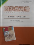 2017年同步練習(xí)冊(cè)七年級(jí)中國歷史上冊(cè)人教版人民教育出版社