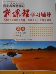 2017年自主與互動學(xué)習(xí)新課程學(xué)習(xí)輔導(dǎo)八年級語文上冊語文版