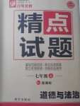 2017年百所名校精點試題七年級道德與法治上冊人教版