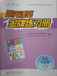 2017年陽光課堂金牌練習(xí)冊(cè)七年級(jí)道德與法治上冊(cè)人教版