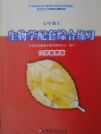 2017年生物学配套综合练习七年级上册江苏版江苏凤凰教育出版社