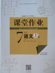 2017年長江作業(yè)本課堂作業(yè)七年級語文上冊人教版