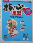 2017年核心課堂作業(yè)創(chuàng)新設(shè)計六年級數(shù)學(xué)上冊西師大版