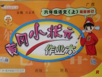 2017年黃岡小狀元作業(yè)本六年級(jí)語(yǔ)文上冊(cè)人教版廣西專版