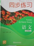 2017年同步練習(xí)七年級(jí)語(yǔ)文上冊(cè)人教版浙江教育出版社