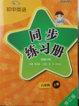 2017年初中英語同步練習冊八年級英語上冊外研版