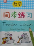 2017年同步練習(xí)四年級(jí)數(shù)學(xué)上冊(cè)北師大版浙江教育出版社