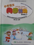 2017年小學(xué)語文同步練習(xí)四年級上冊西師大版西南師范大學(xué)出版社