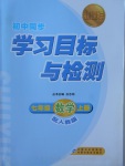 2017年新课标初中同步学习目标与检测七年级数学上册人教版