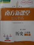 2017年南方新課堂金牌學(xué)案八年級(jí)歷史上冊(cè)人教版