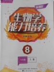 2017年新課程生物學(xué)能力培養(yǎng)八年級上冊北師大版