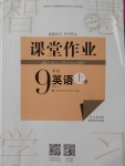 2017年長江作業(yè)本課堂作業(yè)九年級英語上冊