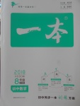 2017年一本八年級數(shù)學(xué)上冊華師大版