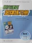 2017年陽(yáng)光課堂金牌練習(xí)冊(cè)九年級(jí)物理全一冊(cè)人教版