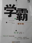 2017年經(jīng)綸學典學霸九年級科學全一冊浙教版