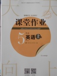 2017年長江作業(yè)本課堂作業(yè)五年級英語上冊人教版