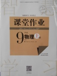 2017年長(zhǎng)江作業(yè)本課堂作業(yè)九年級(jí)物理上冊(cè)人教版