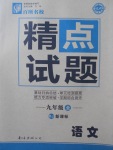 2017年百所名校精點(diǎn)試題九年級語文全一冊人教版