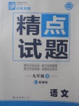 2017年百所名校精點試題九年級語文全一冊人教版