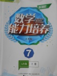 2017年新課程數(shù)學(xué)能力培養(yǎng)七年級上冊人教版D版