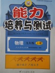 2017年能力培養(yǎng)與測試九年級物理上冊人教版