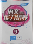 2017年新課程語文能力培養(yǎng)九年級(jí)上冊語文版