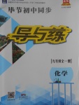 2017年毕节初中同步导与练九年级化学全一册人教版