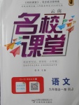 2017年名校課堂滾動學(xué)習(xí)法九年級語文全一冊人教版云南專版云南科技出版社