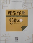 2017年長(zhǎng)江作業(yè)本課堂作業(yè)九年級(jí)語文上冊(cè)