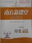 2017年南方新课堂金牌学案九年级历史上册川教版