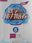 2017年新課程數(shù)學(xué)能力培養(yǎng)八年級(jí)上冊(cè)北師大版