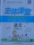2017年世紀百通主體課堂小學課時同步練習六年級語文上冊語文S版
