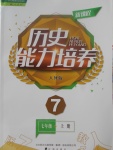 2017年新課程歷史能力培養(yǎng)七年級(jí)上冊(cè)人教版