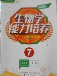 2017年新課程生物學能力培養(yǎng)七年級上冊人教版D版